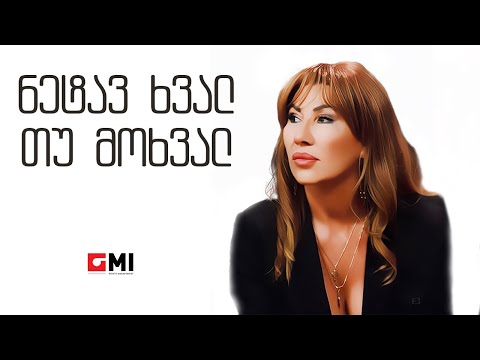 თამუნა ამონაშვილი - ნეტავ ხვალ თუ მოხვალ / Tamuna Amonashvili - Netav Khval Tu Mokhval